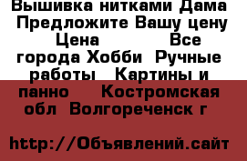 Вышивка нитками Дама. Предложите Вашу цену! › Цена ­ 6 000 - Все города Хобби. Ручные работы » Картины и панно   . Костромская обл.,Волгореченск г.